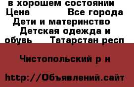в хорошем состоянии › Цена ­ 1 500 - Все города Дети и материнство » Детская одежда и обувь   . Татарстан респ.,Чистопольский р-н